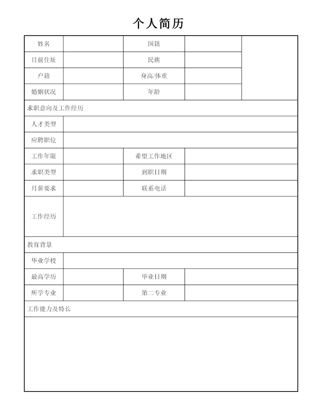 面试表个人简历表模板