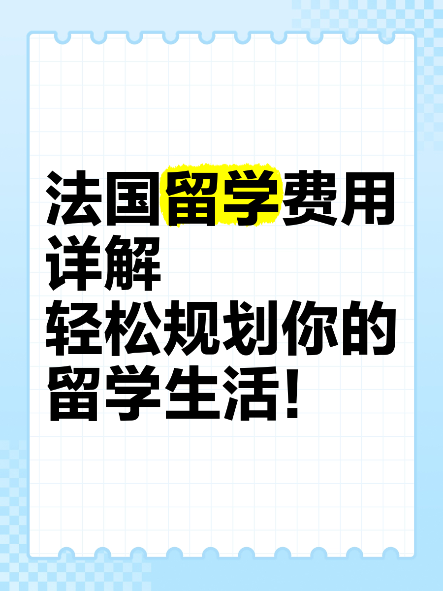 法国留学费用多少(初中毕业出国留学去哪个国家最好)