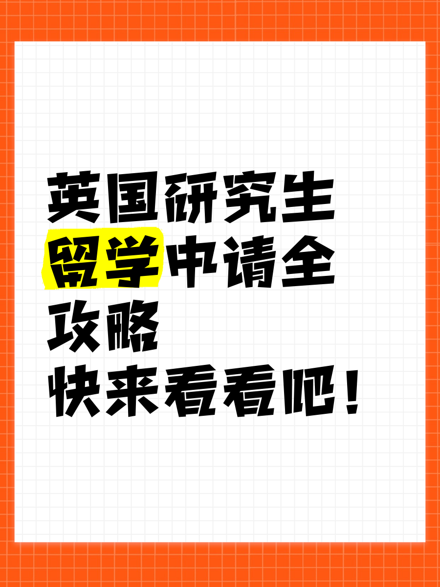 留学研究生申请