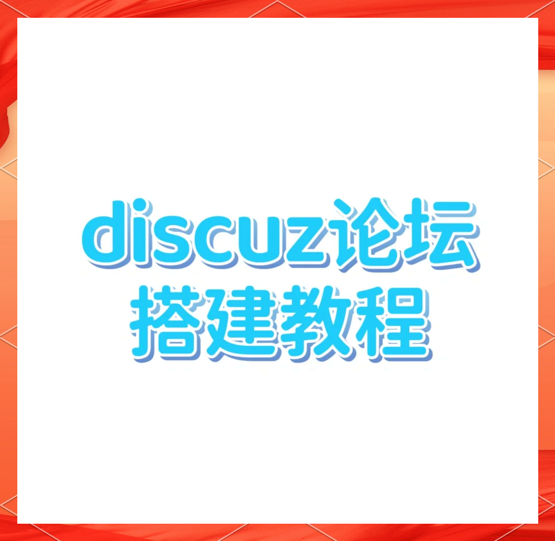 discuz二次开发，discuz二次开发文档