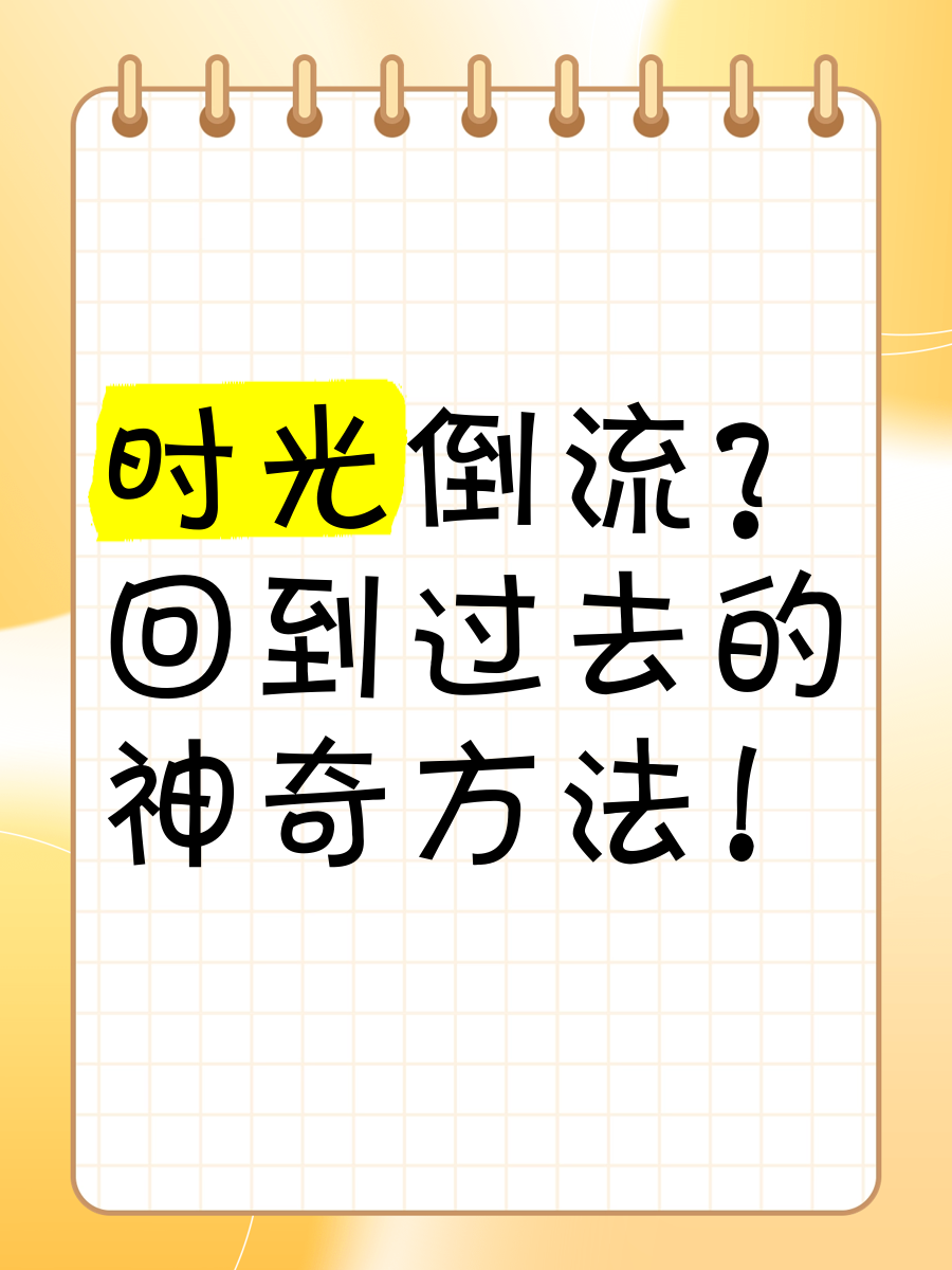 能回到过去的神秘方法