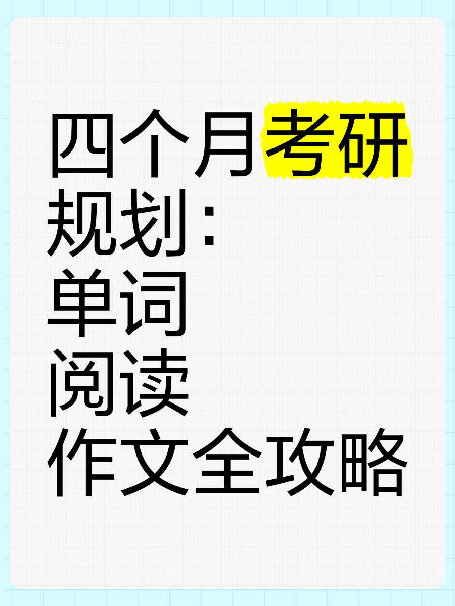 四个月复习考研（四个月时间考研够吗）《四个月的时间考研够吗》
