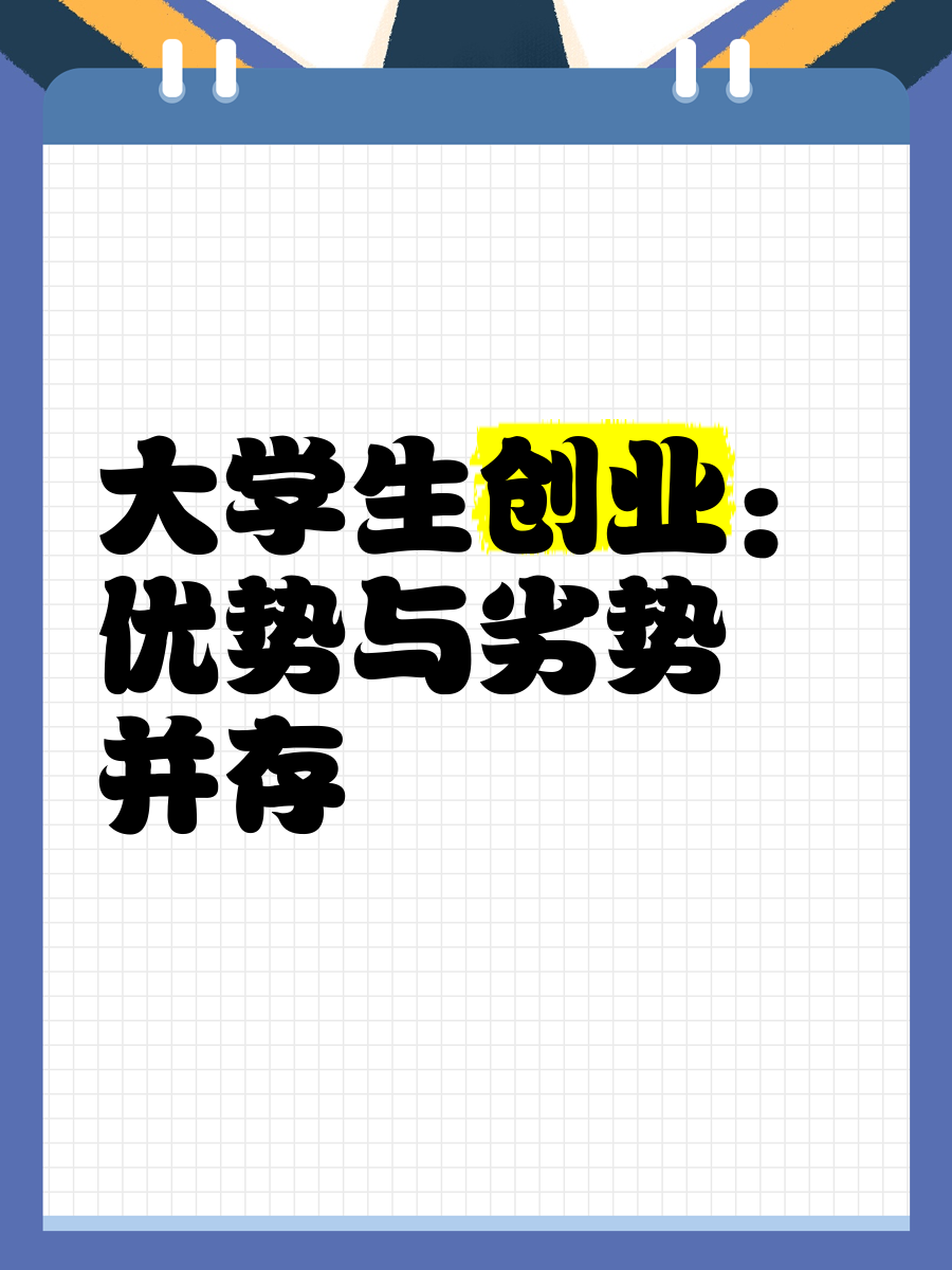 大学生不创业的缺点(大学生创业不成功的原因)