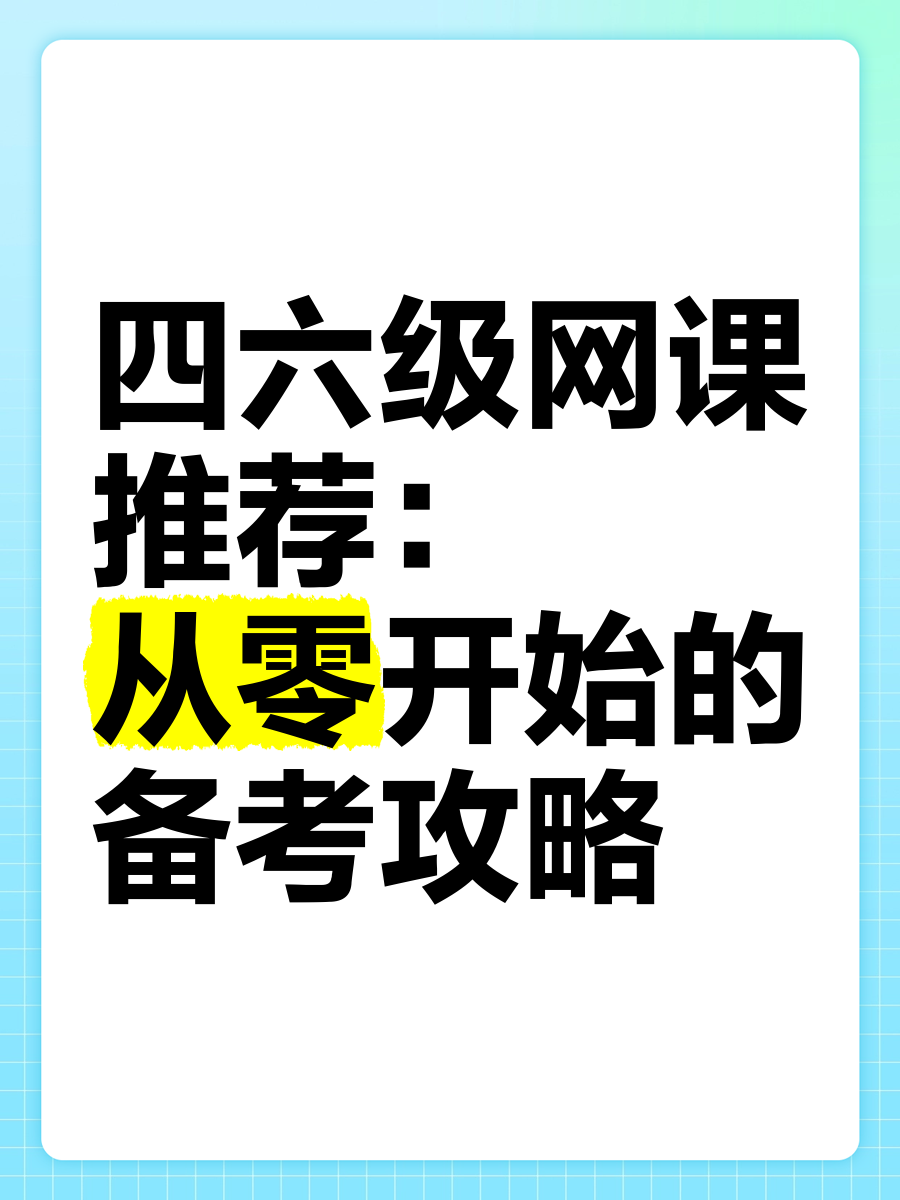 六级刷分要买网课吗(大学英语六级刷分有必要吗?)