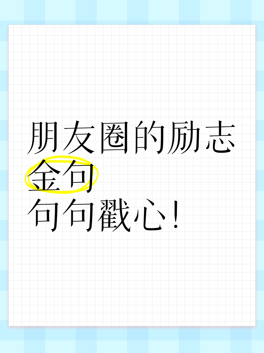 朋友圈励志句(朋友圈励志句子短句情感)