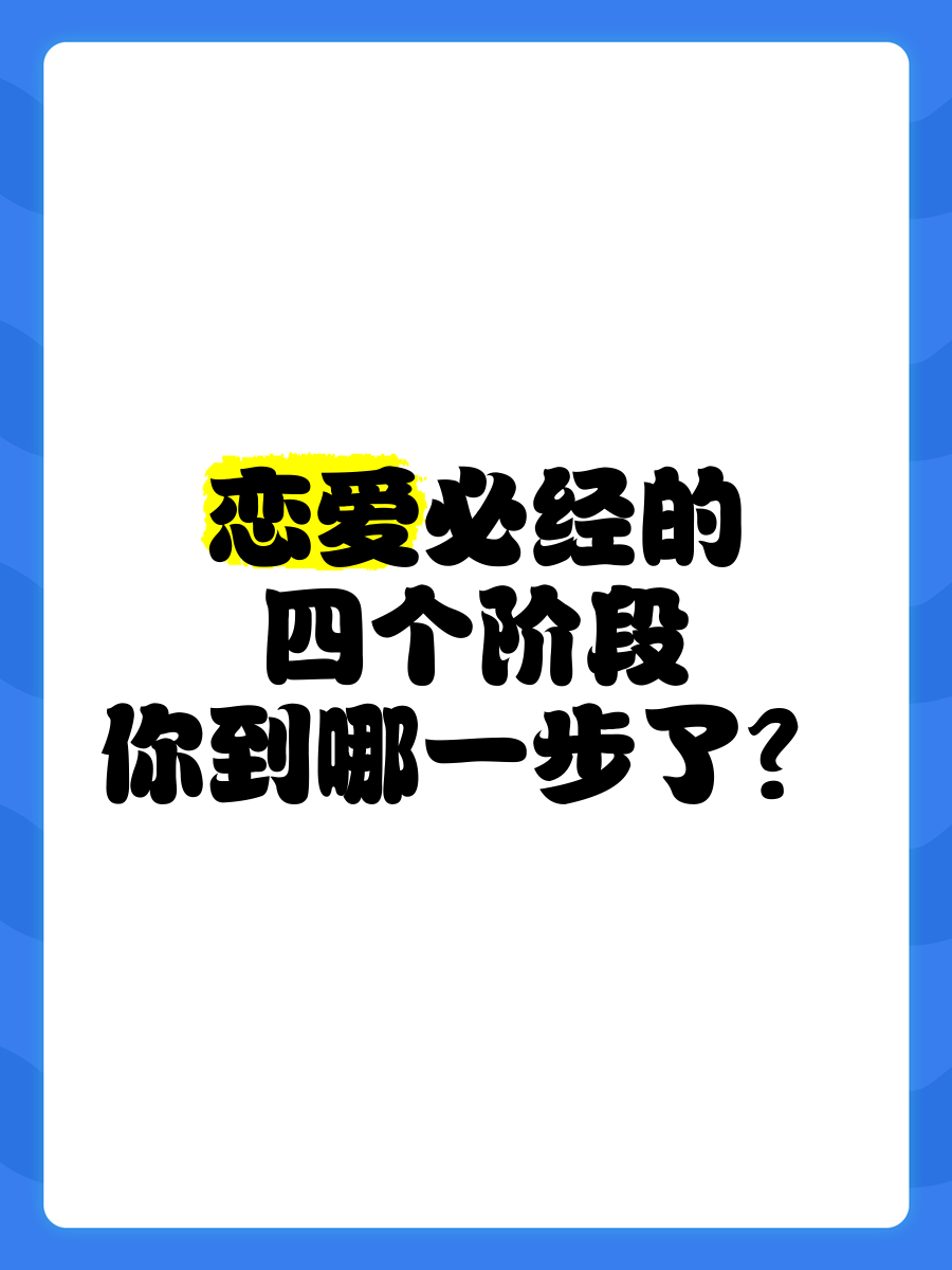恋爱分为几个阶段 恋爱分为几个阶段