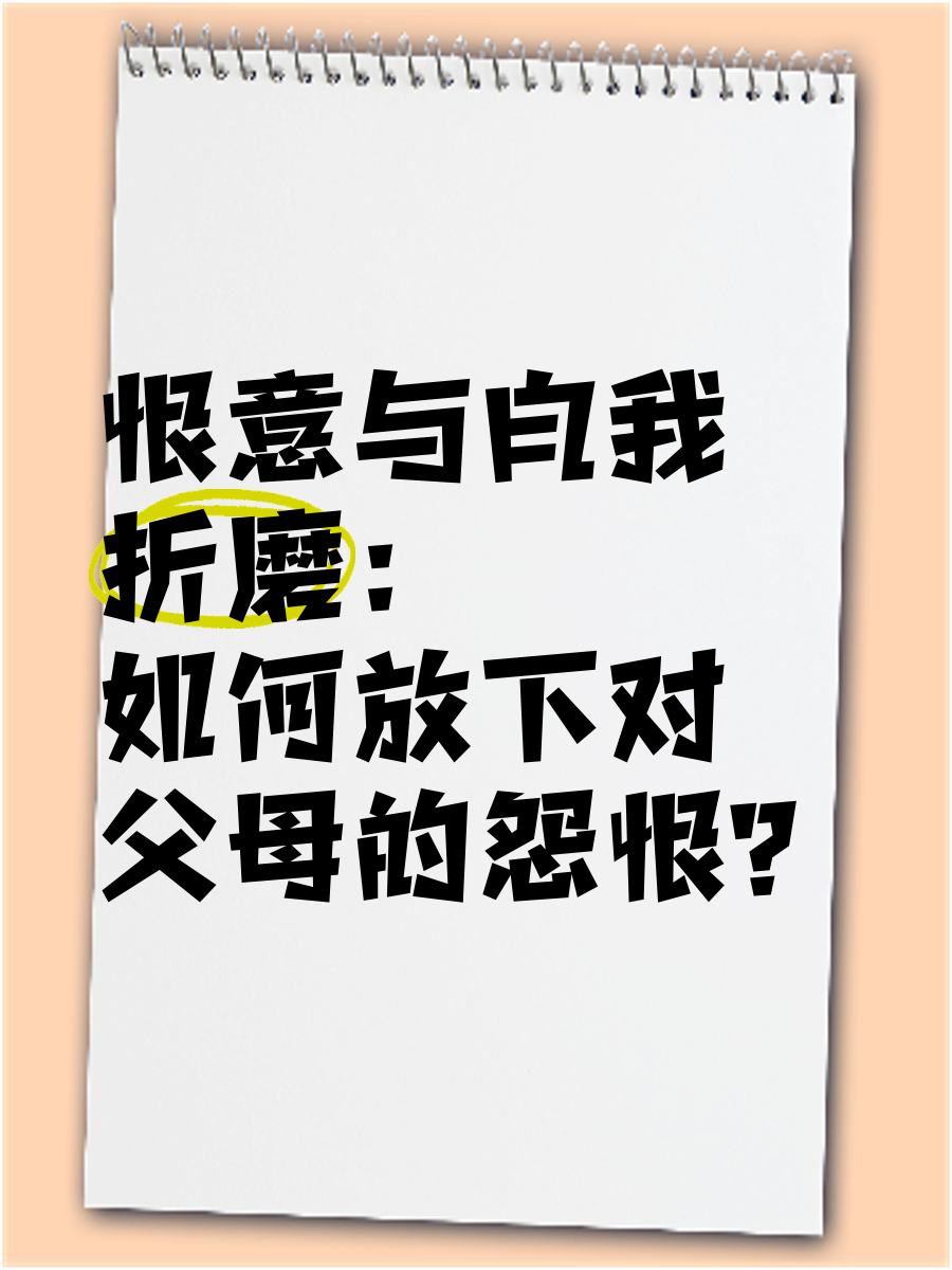 如何放下对父母的仇恨