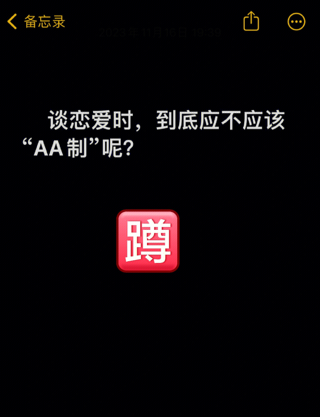 谈恋爱aa制 谈恋爱aa制