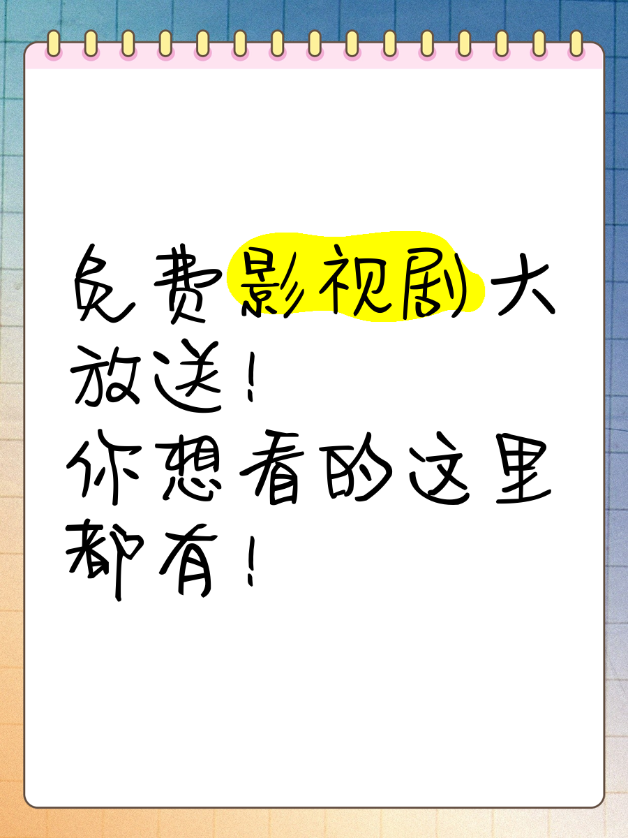 少女免费观看高清韩剧电视剧狂飙 少女免费观看高清韩剧电视剧狂飙（免费观看极速60分钟电视剧） 磁力播放