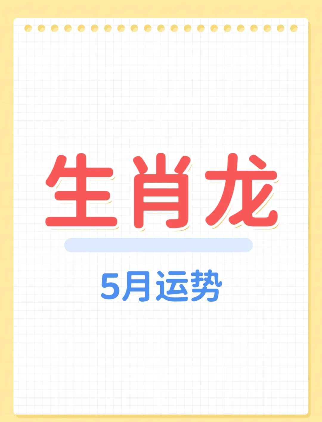 8月19日生肖龙运势怎样(2021年8月19日生肖吉凶)