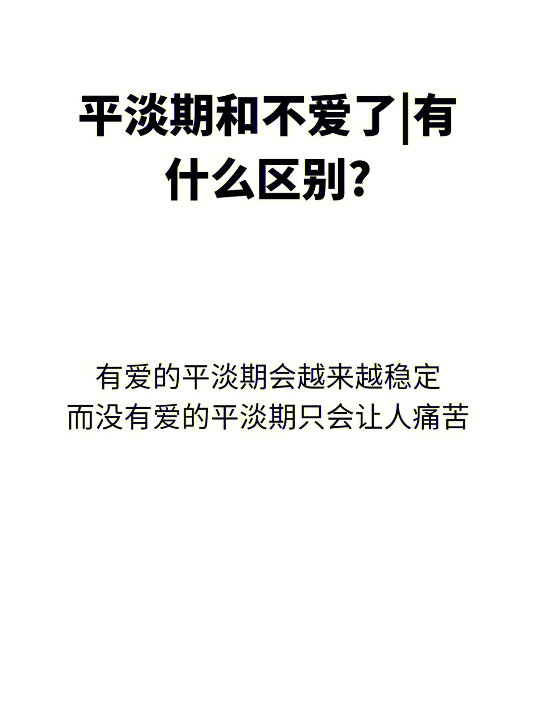 谈恋爱太平淡