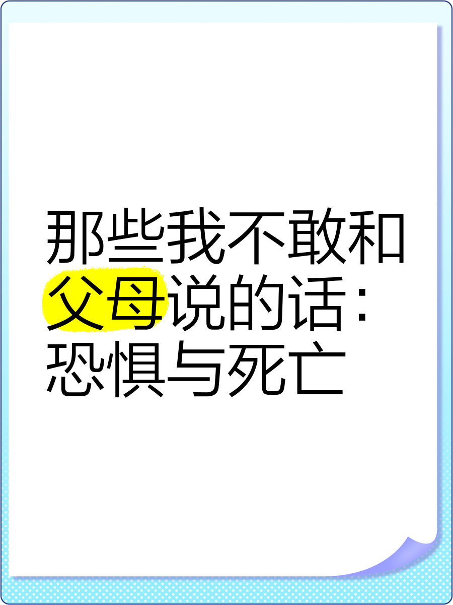怎么不害怕父母死亡