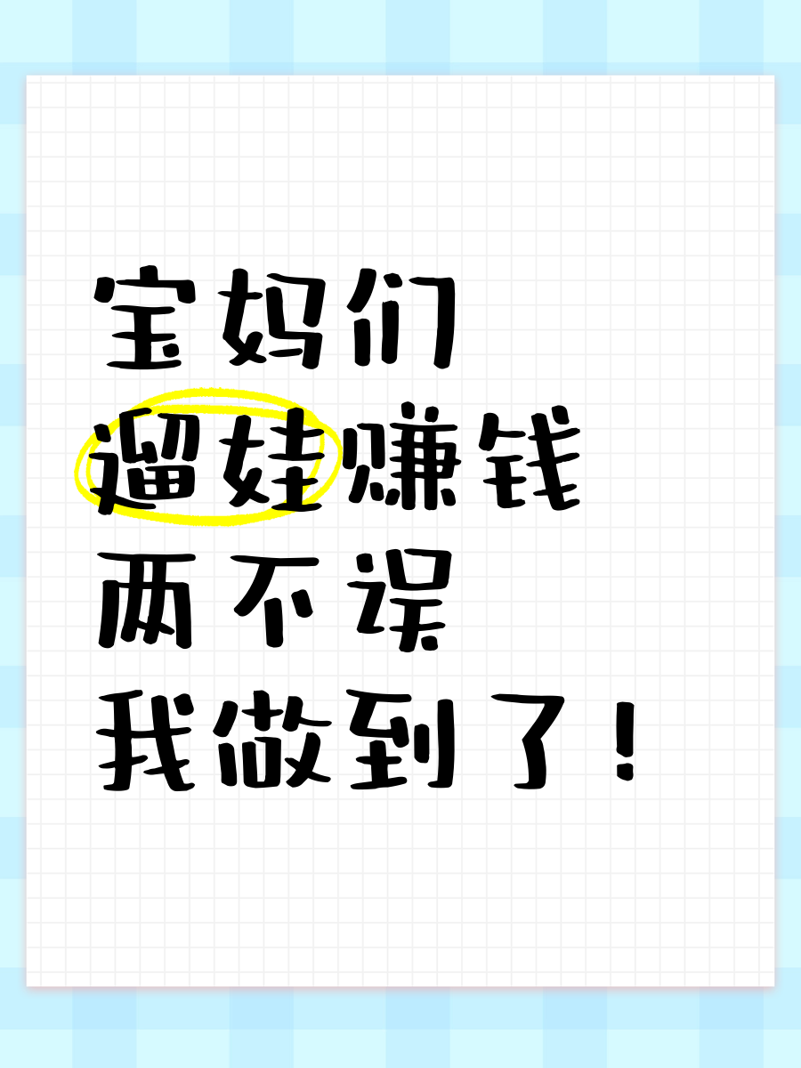 挣钱宝妈(赚宝妈钱的项目有什么)