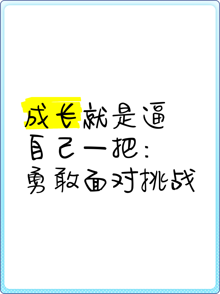 成长过程中遇到的最大的挑战