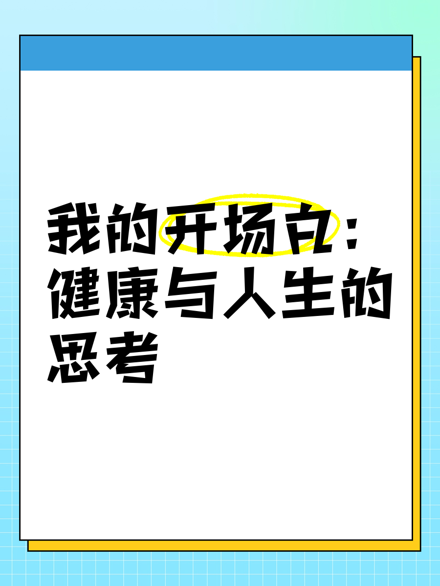 健康养生课的开场白(健康养生讲座的开场白)