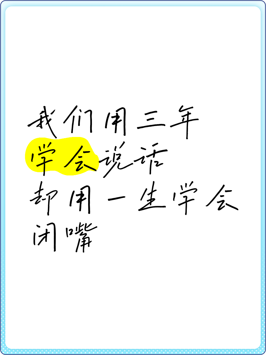 学会闭嘴是一种能力的句子吗(学会闭嘴是一种能力的句子吗英语)
