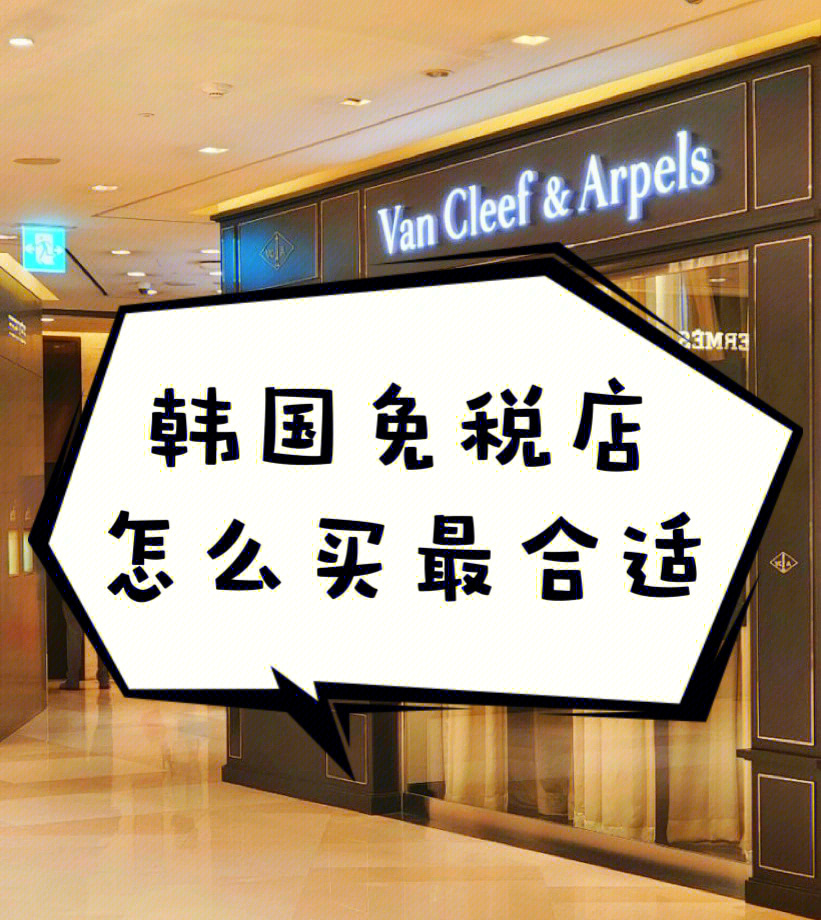 韩国留学生免税 韩国留学生免税