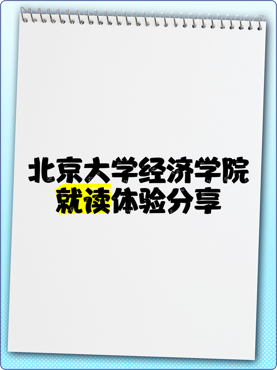 北京经济类大学(北京经济学校排名)