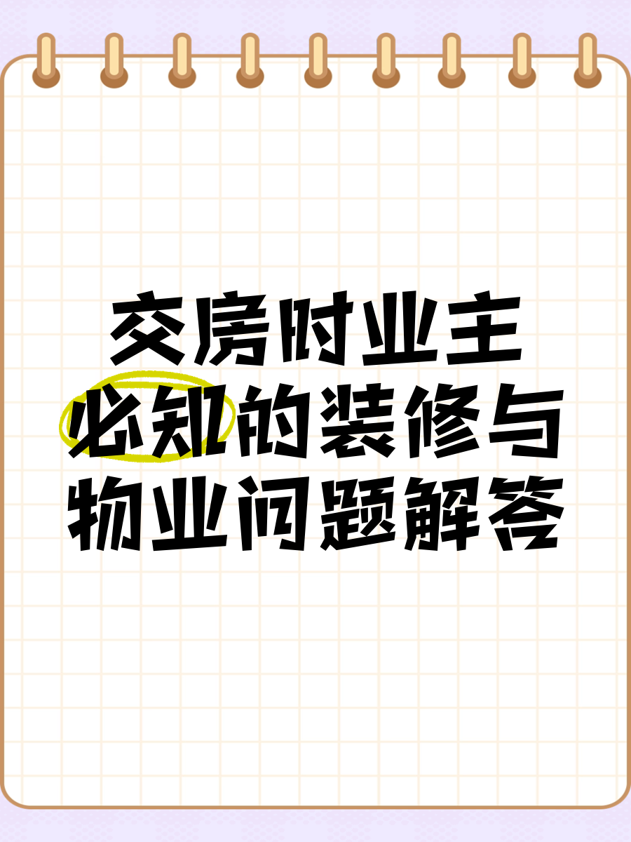 物业交房要注意什么问题(物业交房手续及流程图)