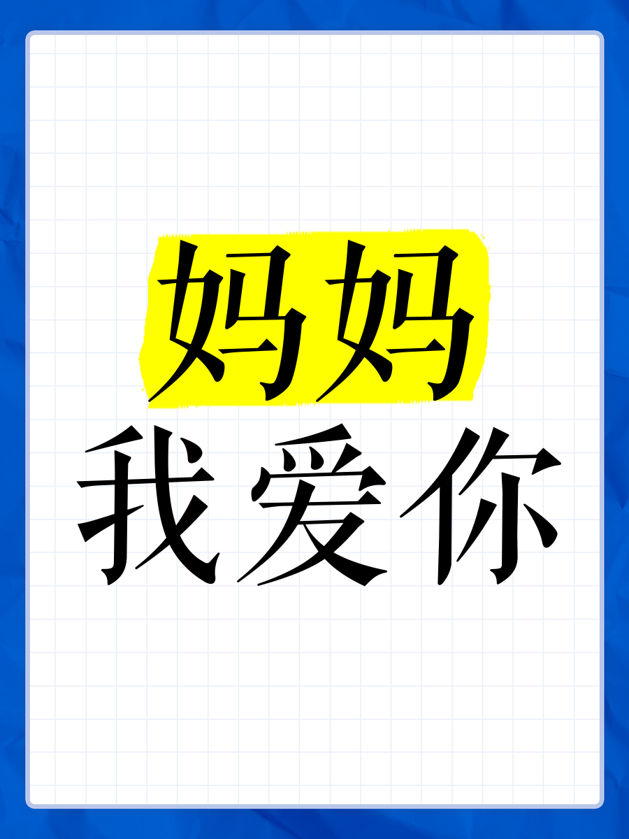 妈妈我爱你文案怎么写