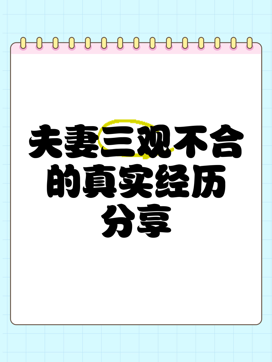 夫妻间的三观(夫妻三观不合是指哪三观?)