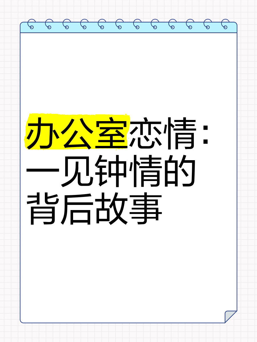 办公室恋情=办公室恋情电影免费完整版