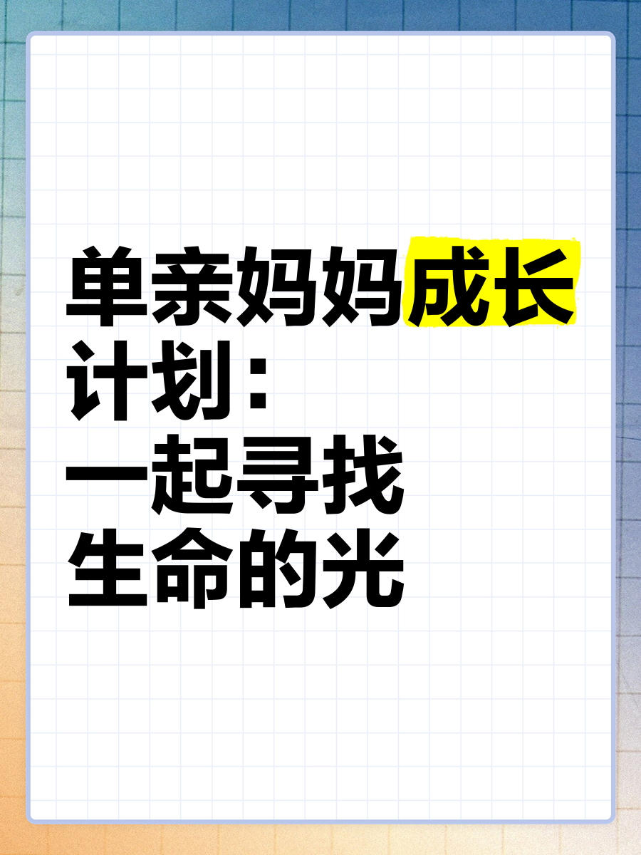 一个单亲妈妈如何安排生活