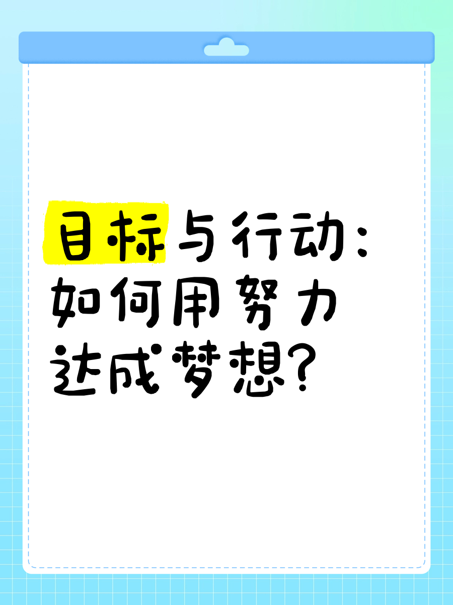 心中有了目标,要去努力,梦想就会实现(心中有了目标,要去努力,梦想就会实现英语)