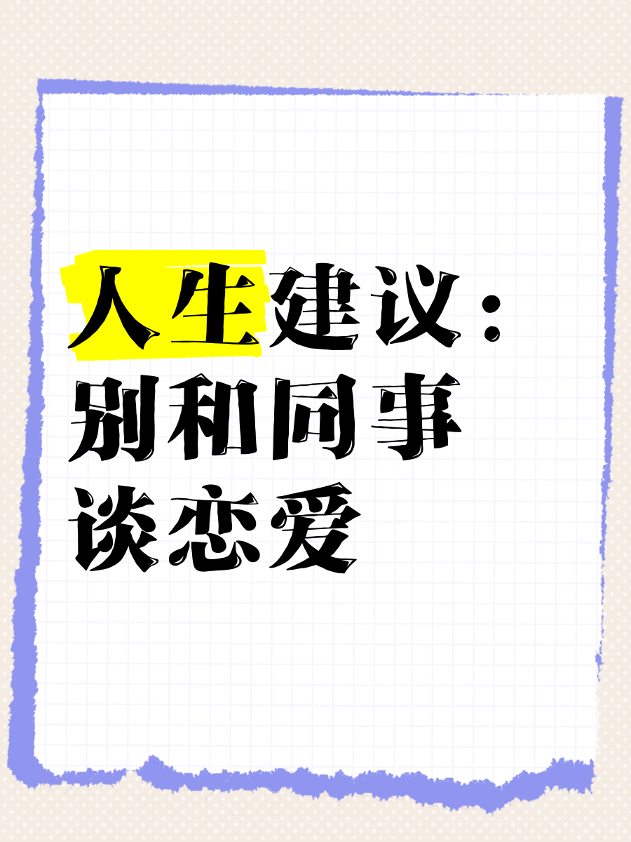 与同事谈恋爱