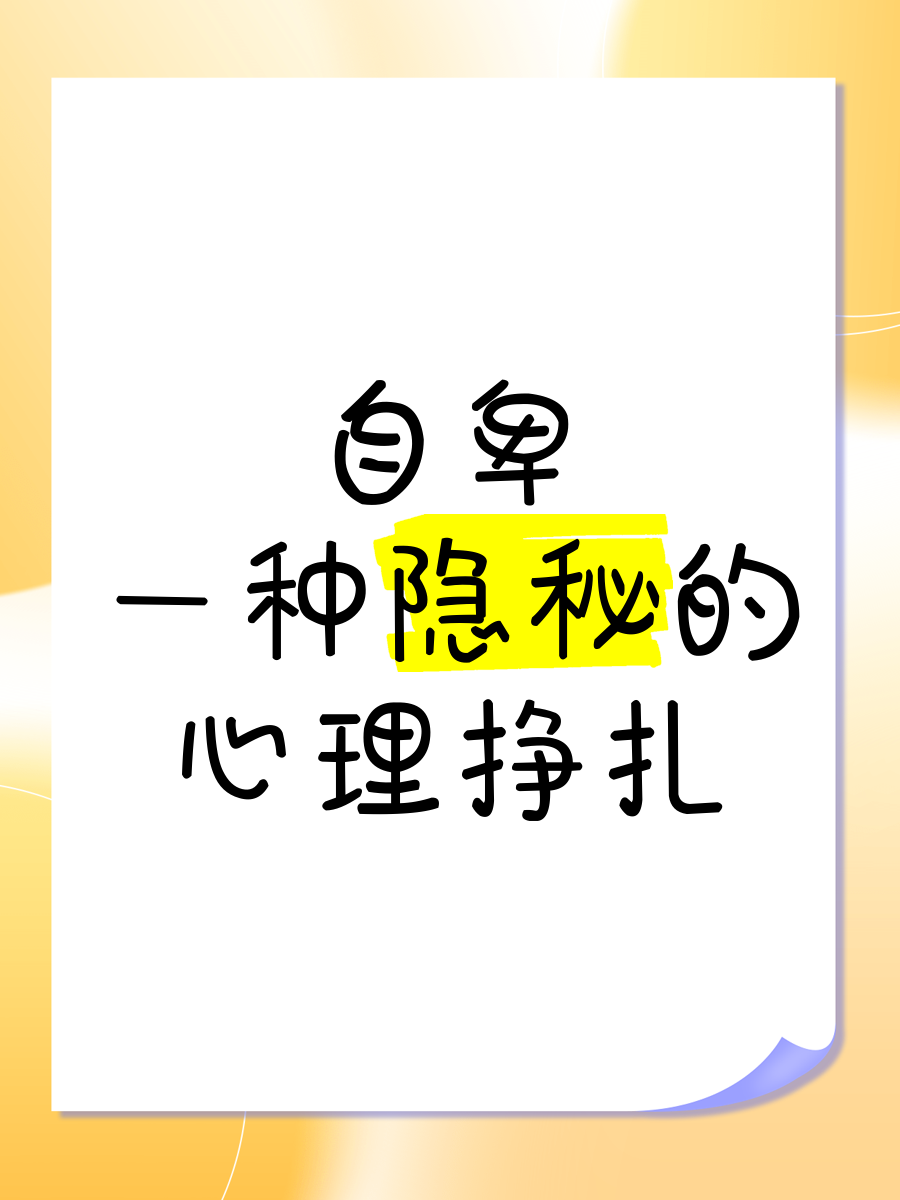 恋爱自卑心理原因恋爱秘籍