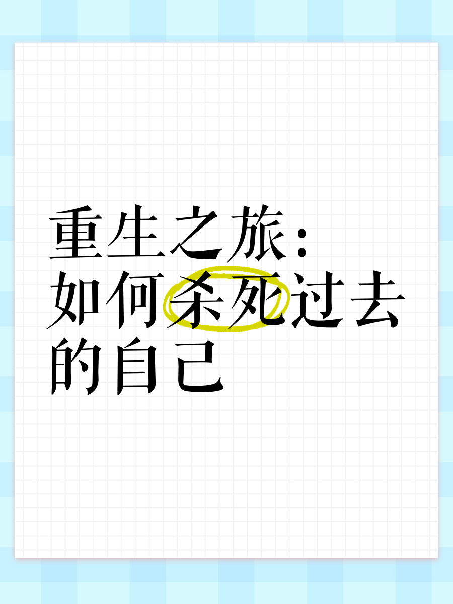 重生回过去的方法