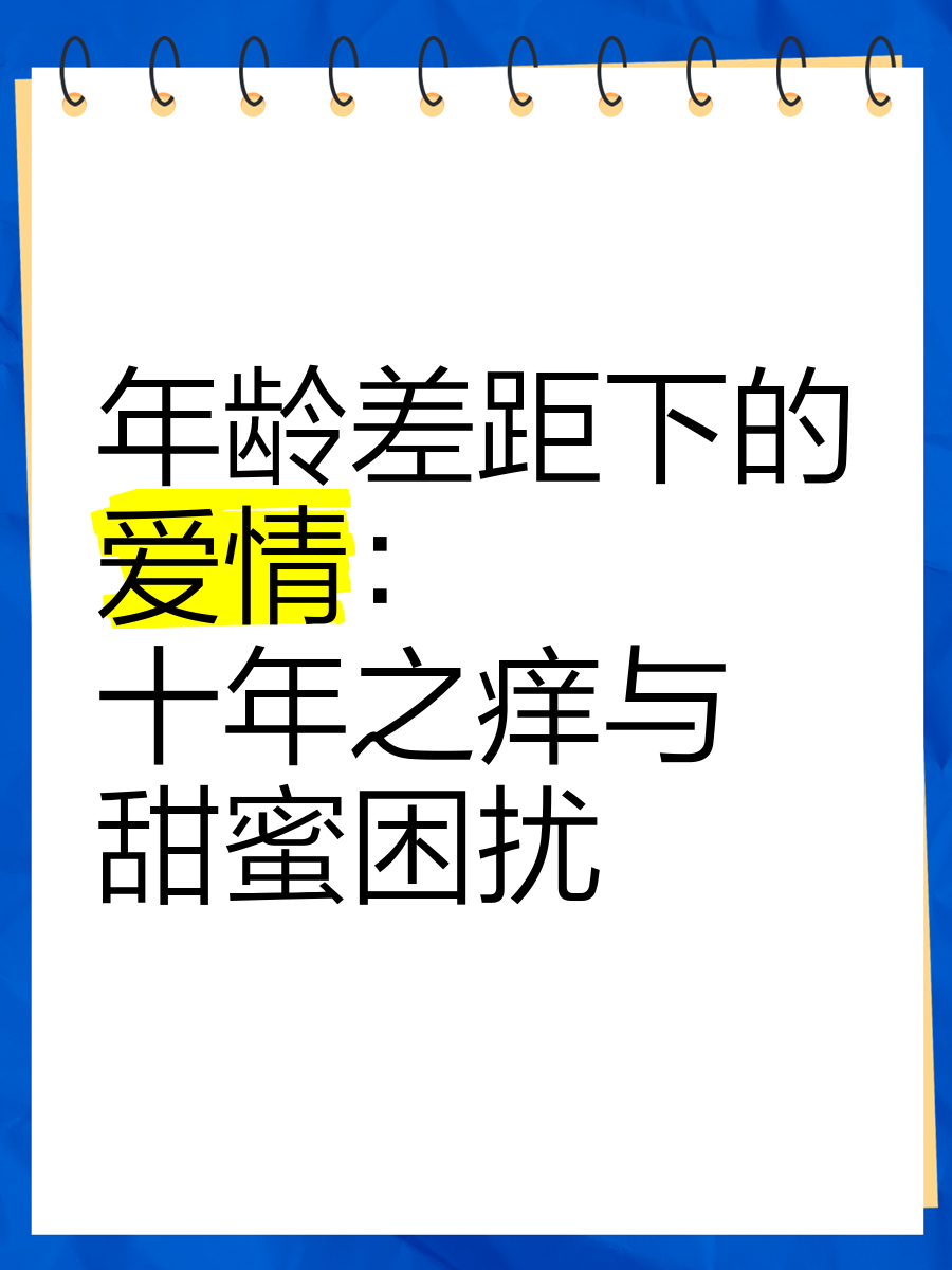 十年之痒的经典句子
