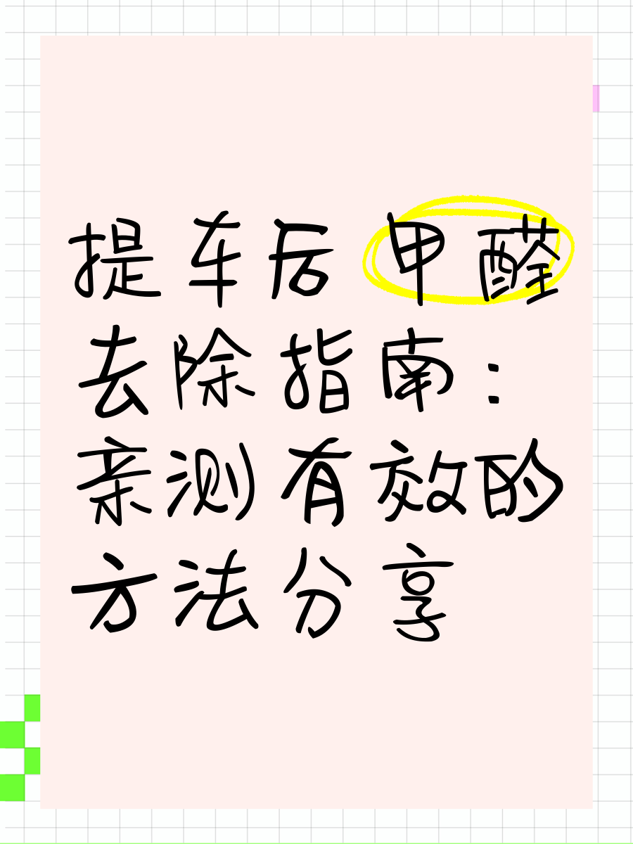 怎么祛除车内甲醛最有效(怎样祛除车内甲醛)