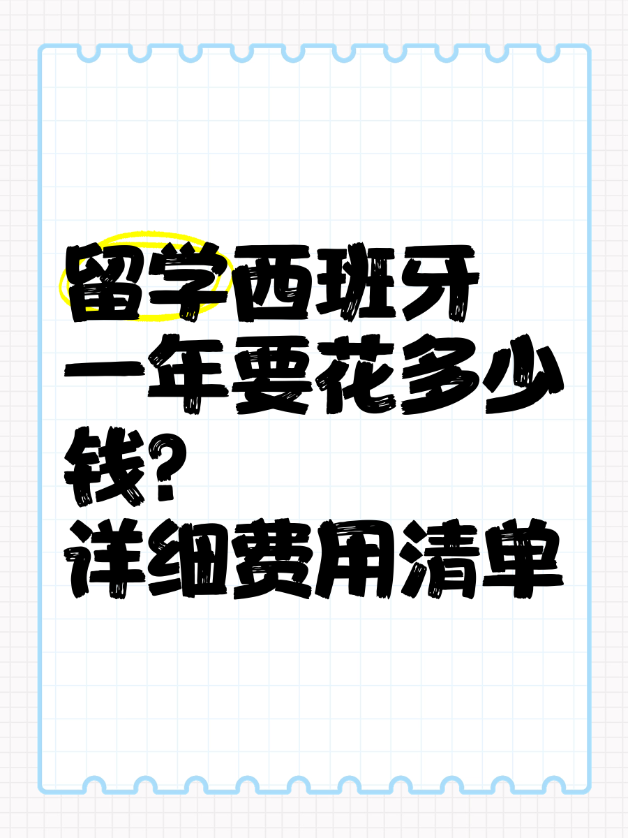 西班牙留学要多少费用(西班牙留学费用一年多少人民币)