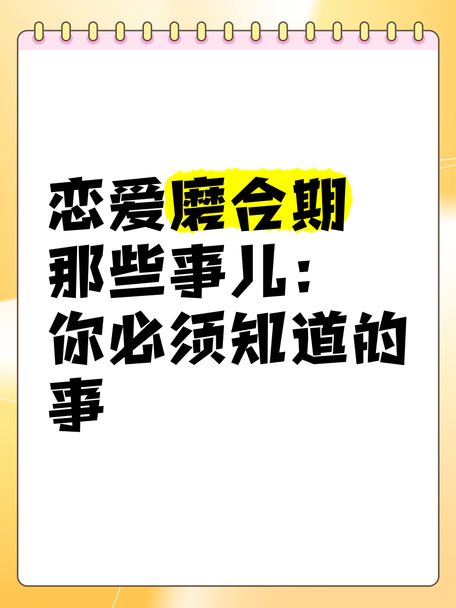 恋爱磨合期