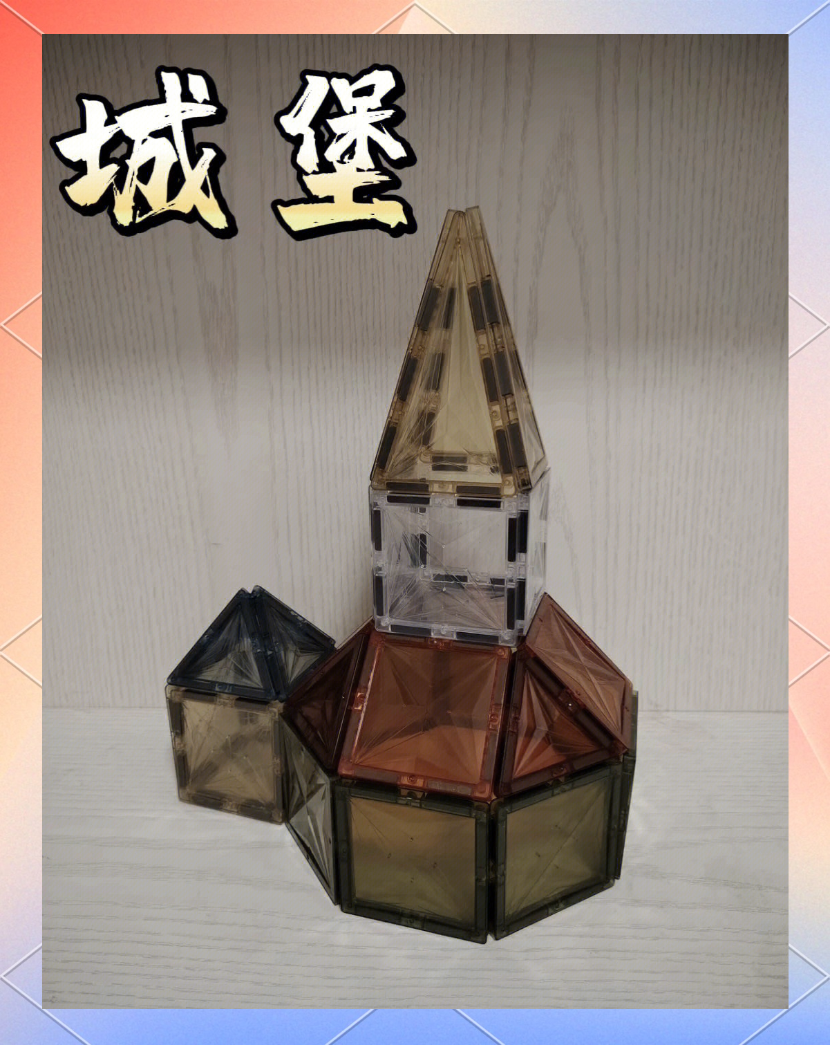 磁力片搭建图片_磁力片的搭法视频（磁力片的搭建方法）