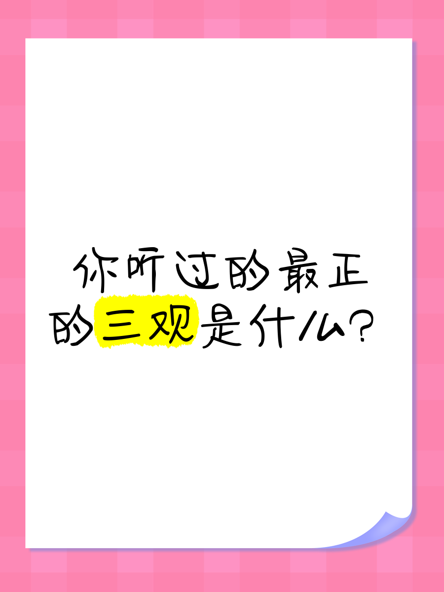 三观很正是指什么(三观很正啥意思)
