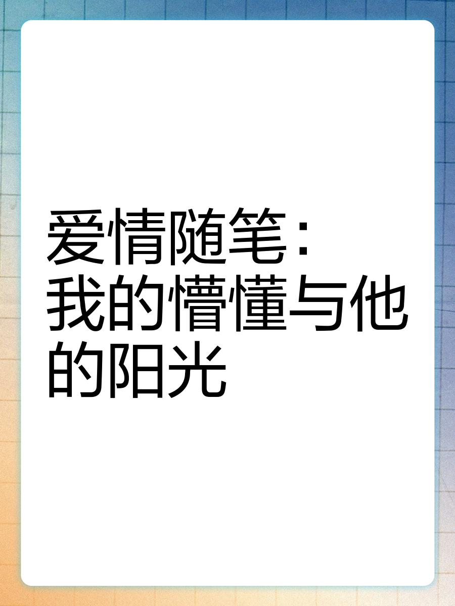 懵懂的恋爱