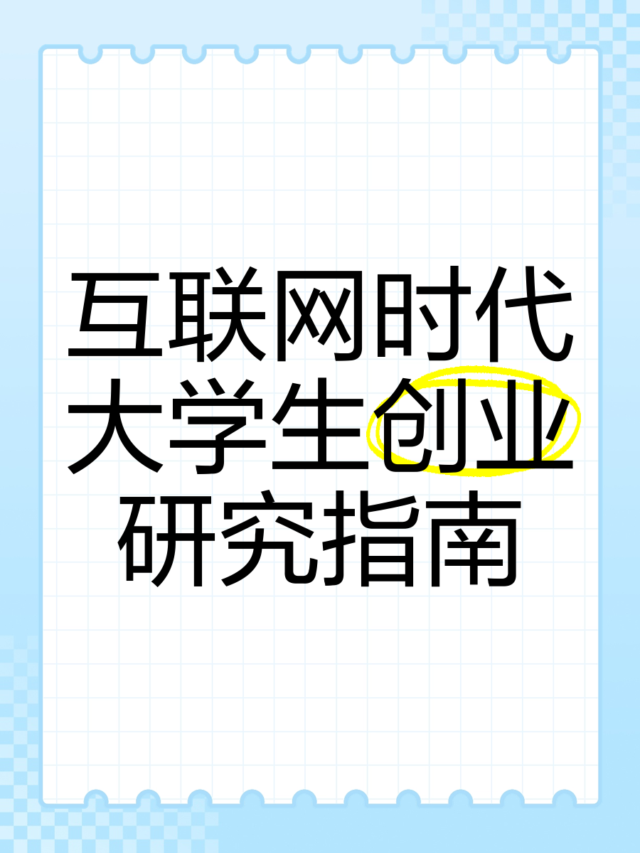 互联网给大学生创业带来哪些机遇(互联网+为大学生创业提供了哪些优势)