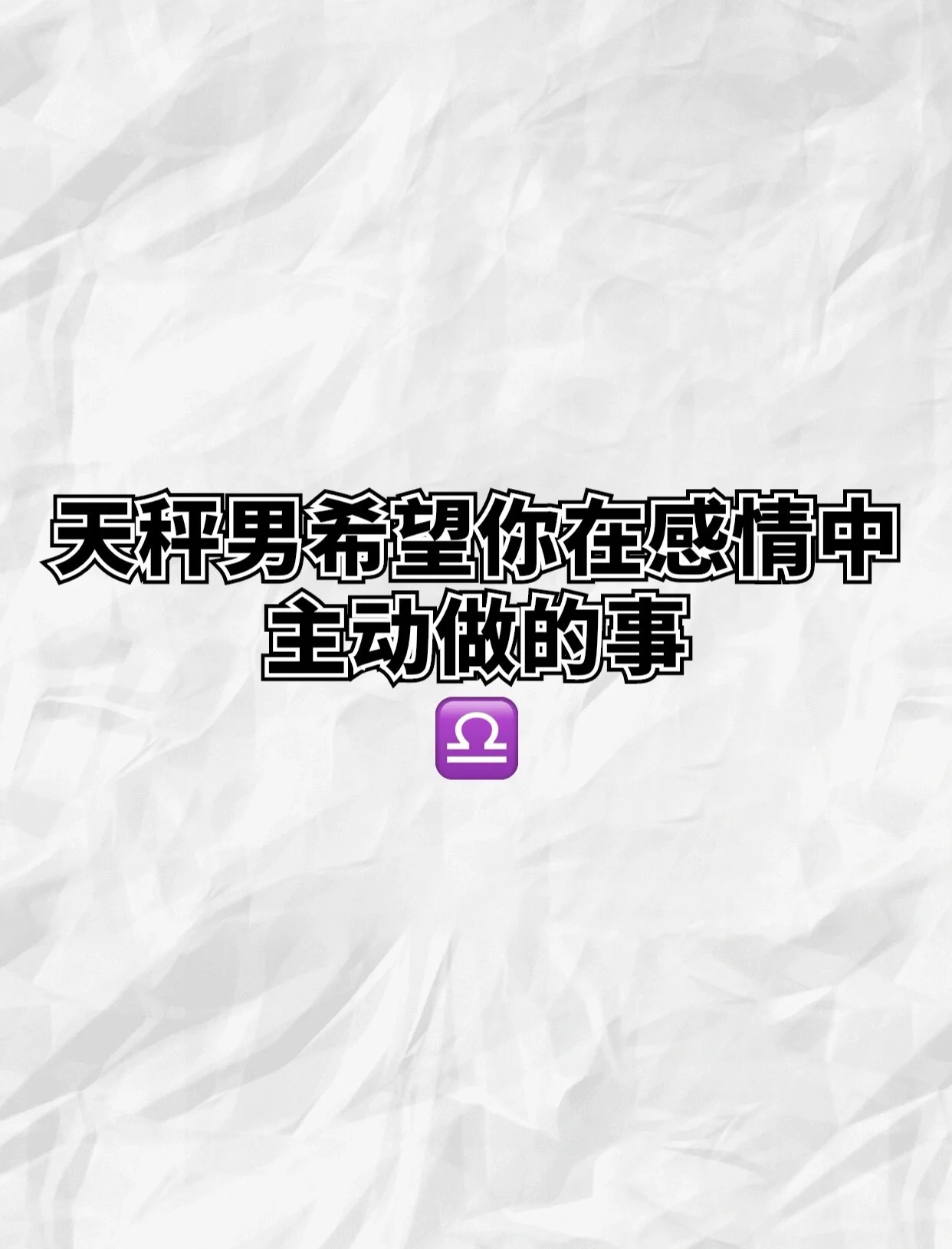 恋爱中的天秤男