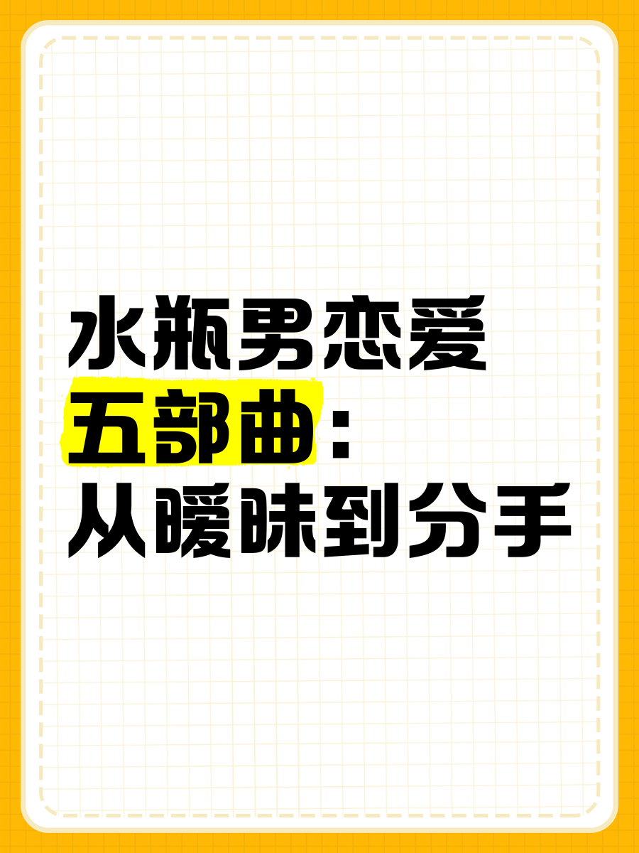 与水瓶男恋爱方式