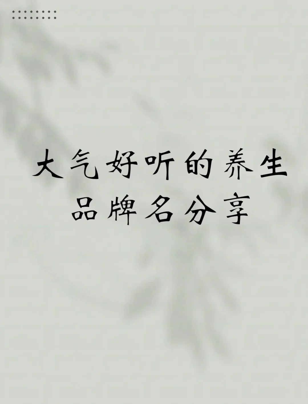 养生馆起什么名字好听男孩(养生馆起名比较旺的字2020年)