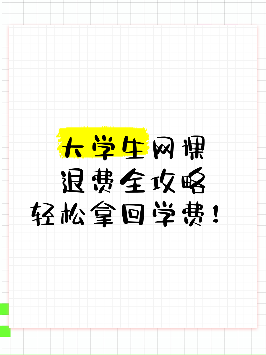 大学生网课要刷多少啊(大学生网课刷课怎么考试)