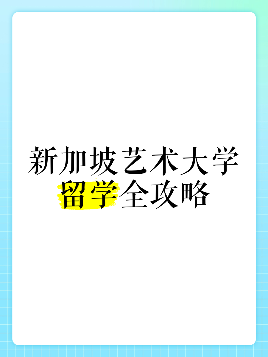 新加坡艺术留学 新加坡艺术留学