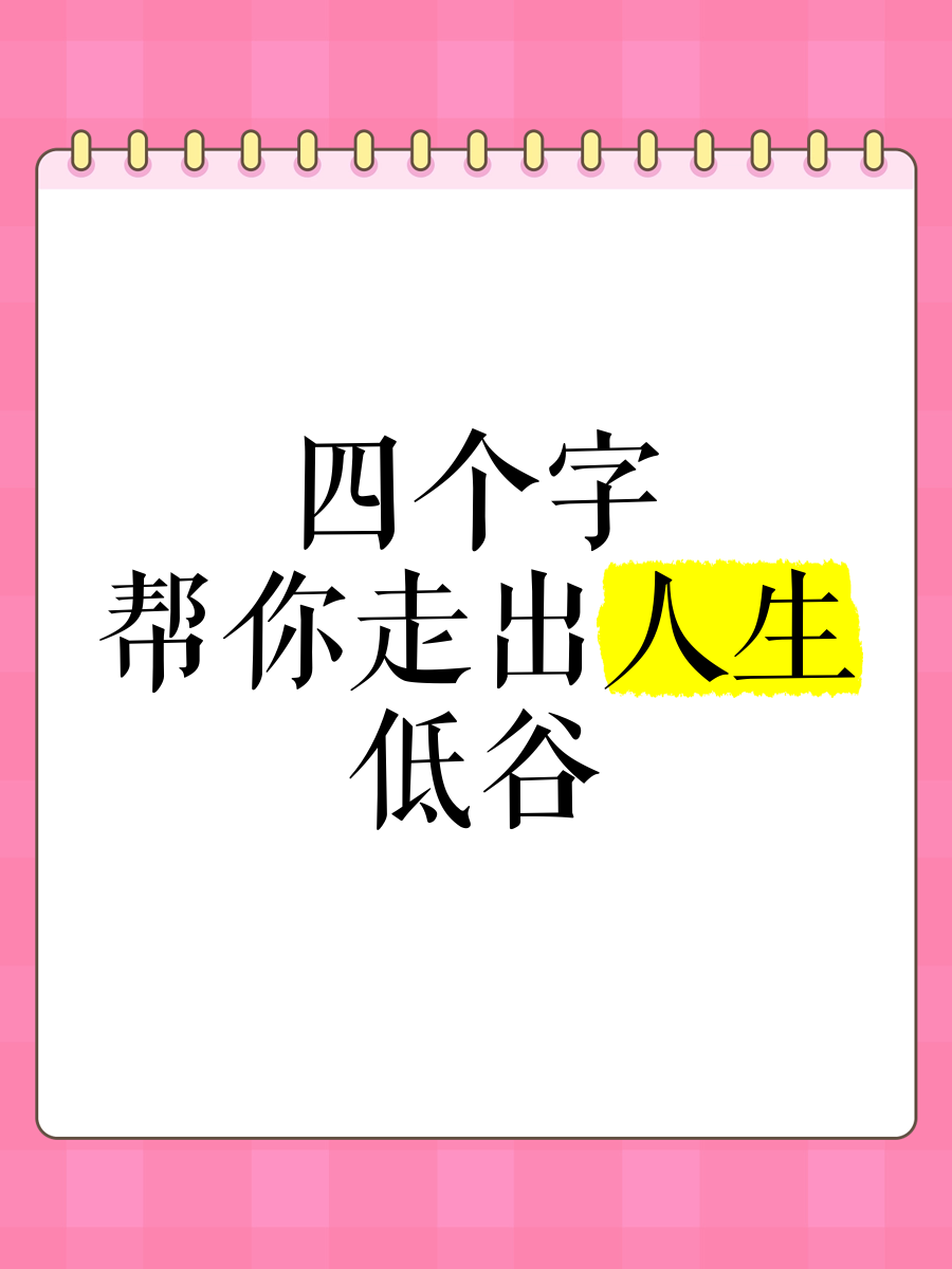 走出低谷的成语