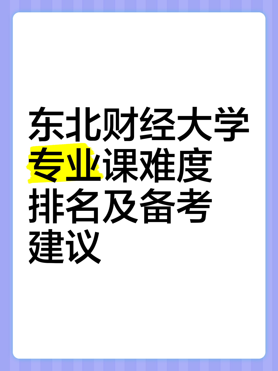 包含东北财经大学排名2020最新排名的词条