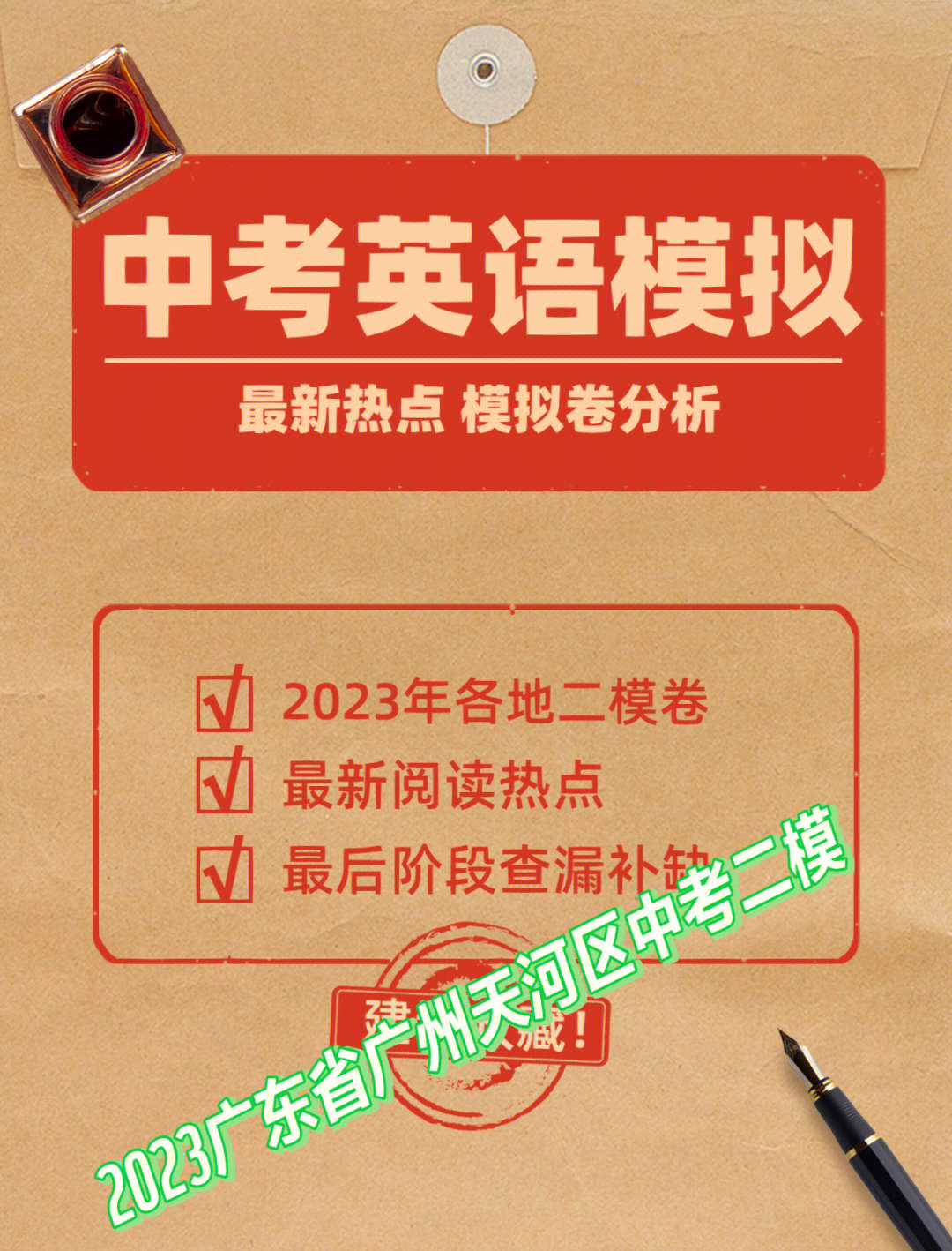 包含中考英语二模复习！查漏补缺，冲刺的词条