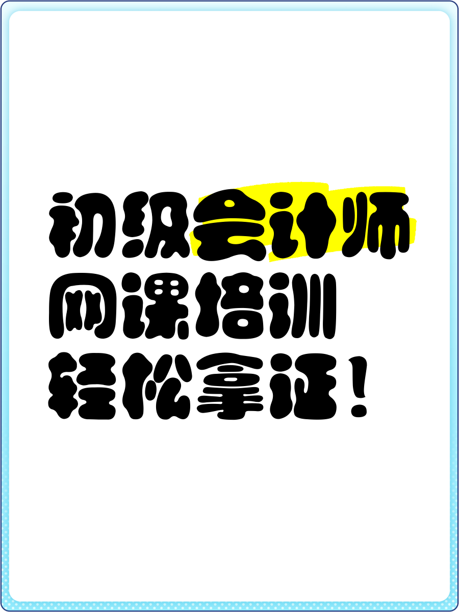 初级会计继续教育刷网课(初级会计继续教育多少钱多少课时)