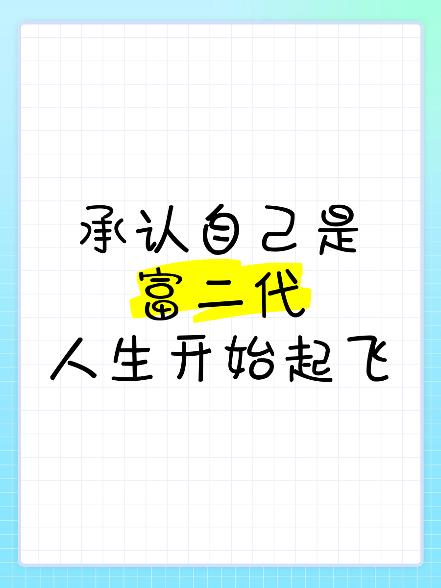 别说我是富二代