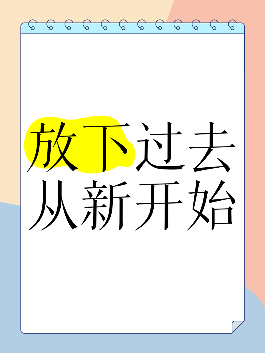 暗示放下一切重新开始